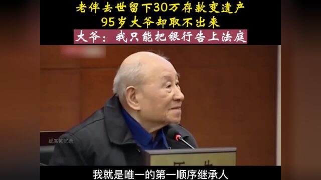 老伴去世,30万的银行存款银行不让取,95岁老人起诉银行