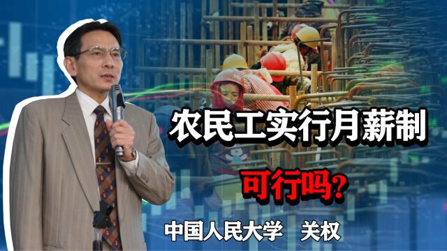 3亿农民工收入低下,农民工实行月薪制,可行吗?