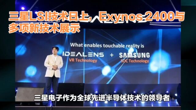 三星突破性半导体技术瓶颈,展示Exynos 2400处理器与多项新技术