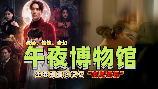 2023悬疑奇幻新作《午夜博物馆》,泰国花蝴蝶,吃掉就能窃取记忆