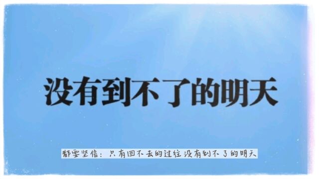 只有回不去的过往,没有到不了的明天