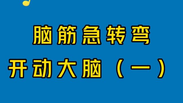 开动开动大脑,来个脑筋急转弯,让我们活力四射一下吧(一)