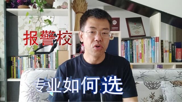 高考报志愿,警校专业选择到底多重要?和未来就业有什么关系?