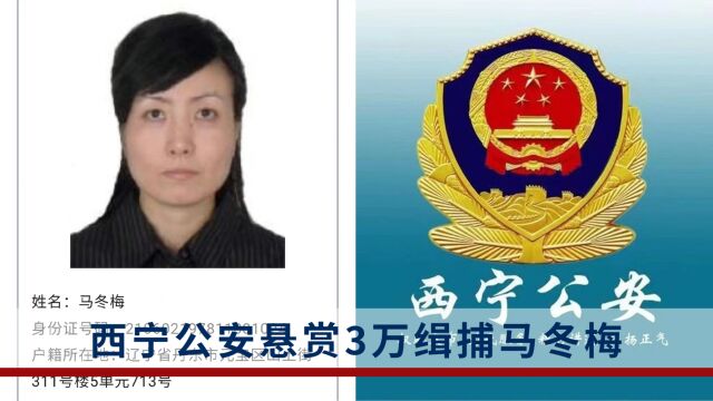 马冬梅被西宁公安悬赏缉捕:凡提供重要线索或帮助直接抓获的,奖励3万元