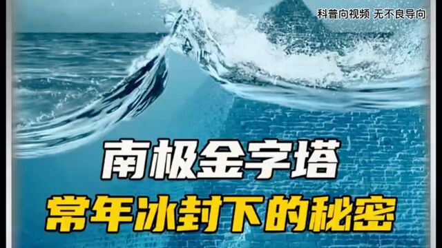 南极金字塔 常年冰封下的秘密《南极金字塔》