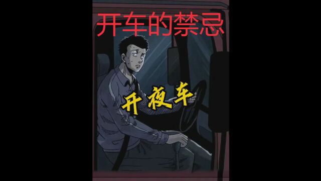 开车的禁忌尤其是开夜车