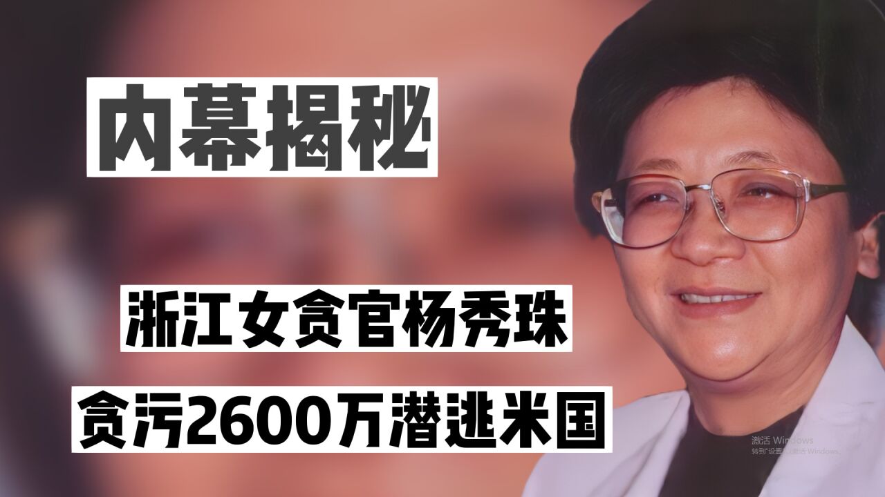 浙江女贪官杨秀珠:贪污2600万潜逃美国,13年后宁坐牢也要回来