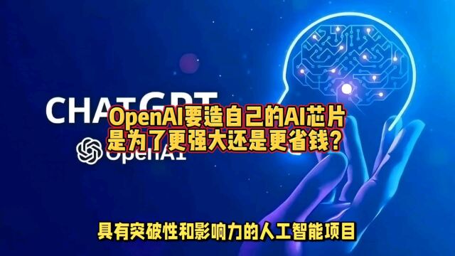 OpenAI要造自己的AI芯片,是为了更强大还是更省钱?