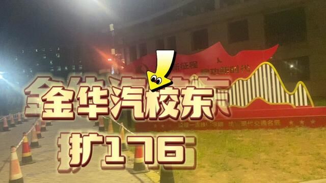 金华汽校东扩工程176亩地块,正在施工中……