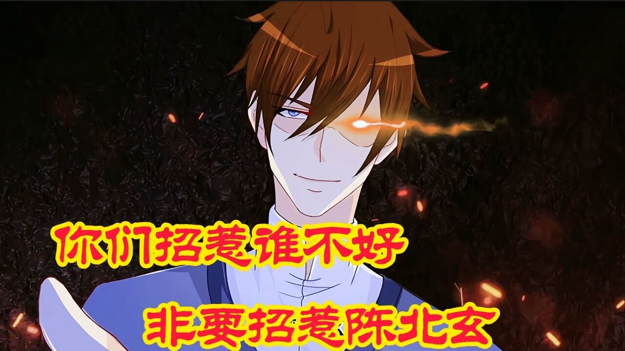 《最强仙尊陈北玄》精彩片段|你们招惹谁不好,非要招惹陈北玄!