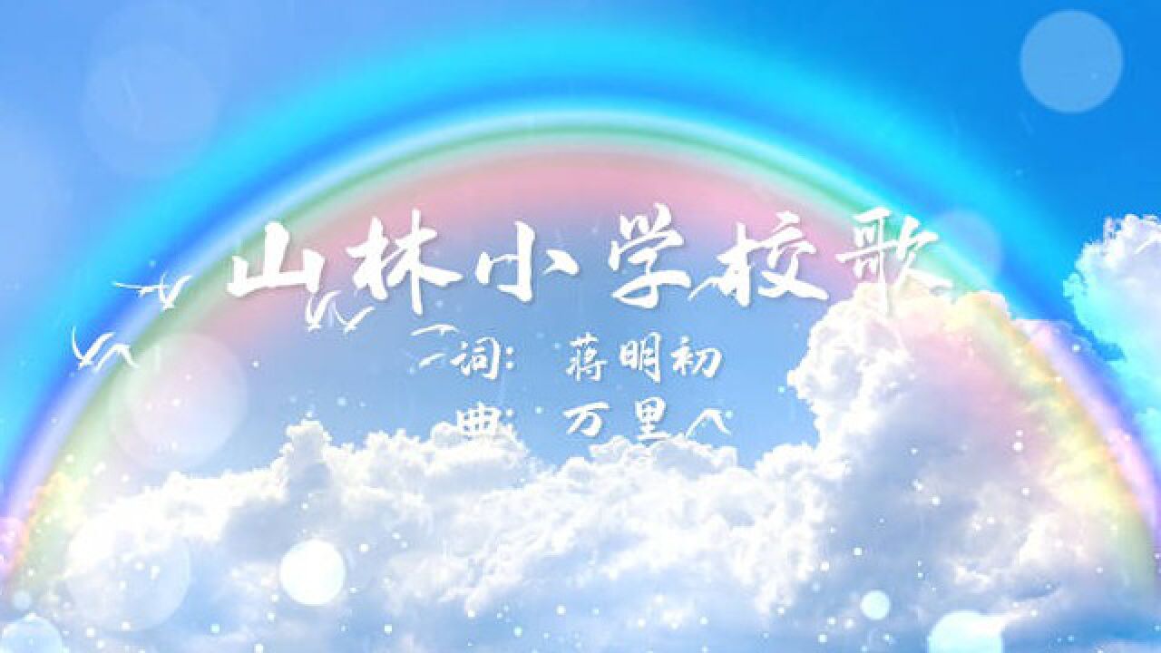 山林小学校歌伴奏背景视频