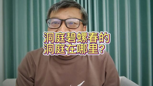 没有洞庭山为什么要叫洞庭碧螺春呢?洞庭出自哪里?