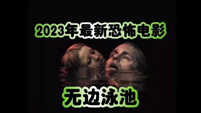 2023年最新恐怖电影《无边泳池》!由于尺度原因,今三次删减才上映,接下来他会颠覆你对男女的认知,影片中画面尺度太大,不便展示,可以搜索原片...