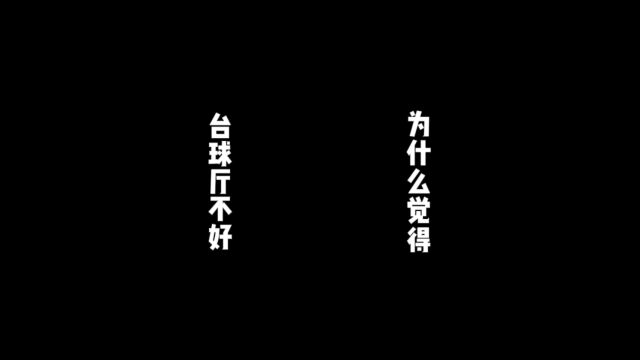 为什么我觉得台球厅是不良场所?