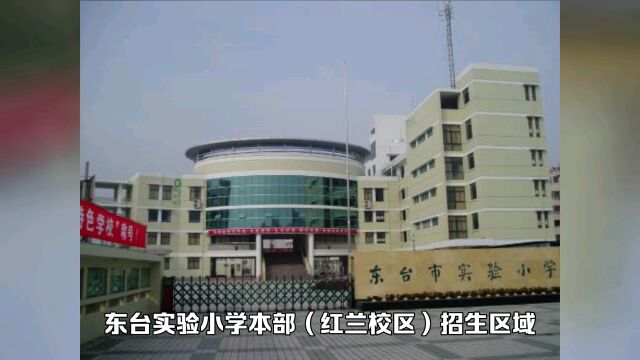 东台实验小学招生区域解读