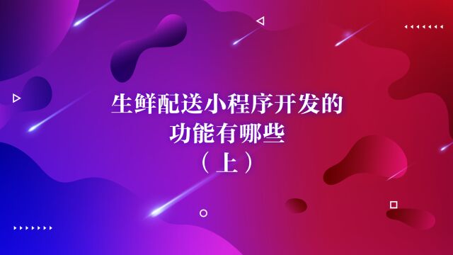 运营思维丨生鲜配送小程序开发的功能有哪些(上)