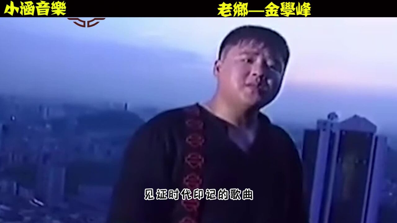 金学峰一首《老乡》勾起多少漂泊在外打拼的人心中的无奈和心酸!