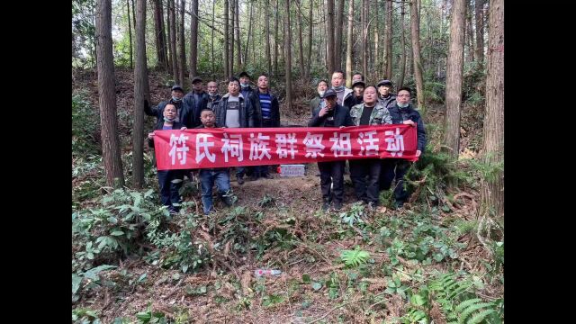 符氏祠族群祭祖活动实况❤南山坪