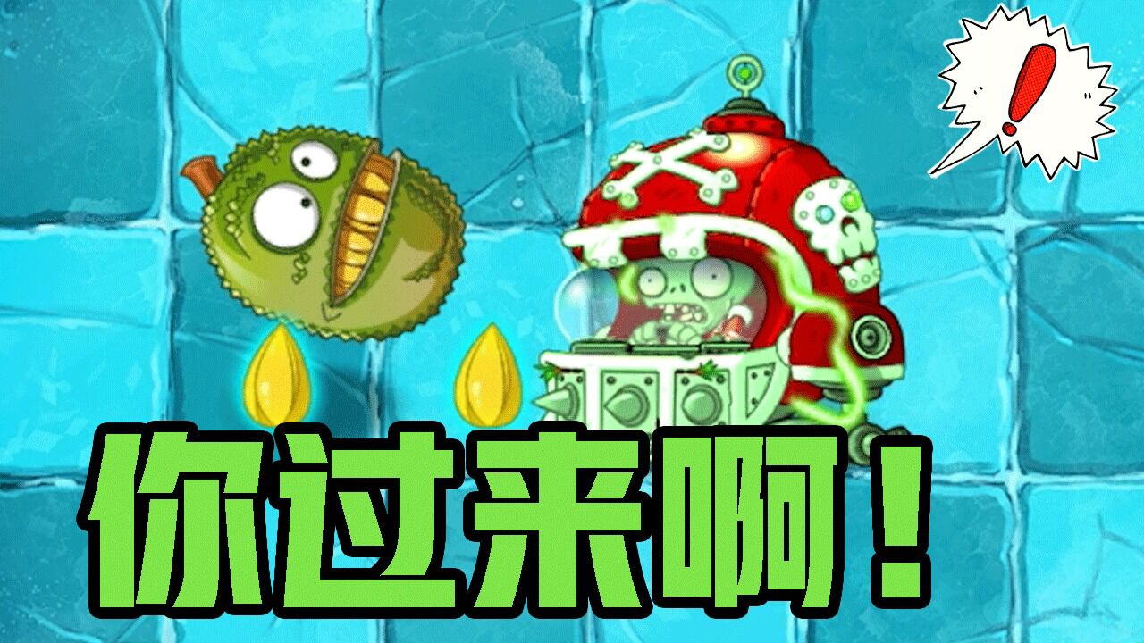 植物大战僵尸:久违的菠萝蜜密帝!大家还记得吗?