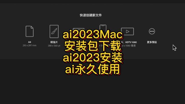 AI2023Mac永久版安装包下载 ai2023Mac版安装教程 