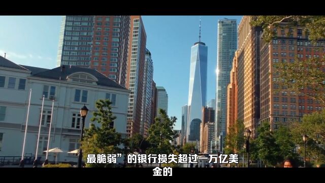 美国银行业1万亿美元存款流失