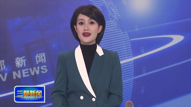 三都新闻2023年3月27日