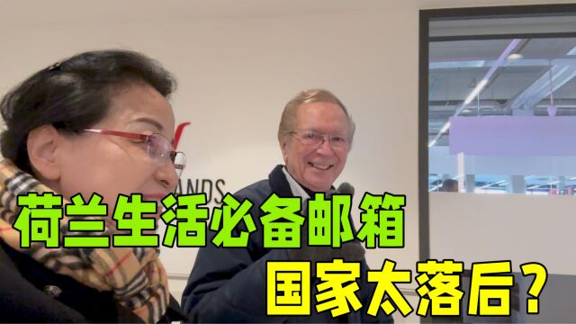 在荷兰生活,家里的邮箱不能缺,任何事都会邮寄信件,落后吗?