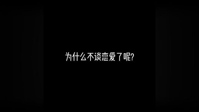 你为什么不想再谈恋爱了呢?