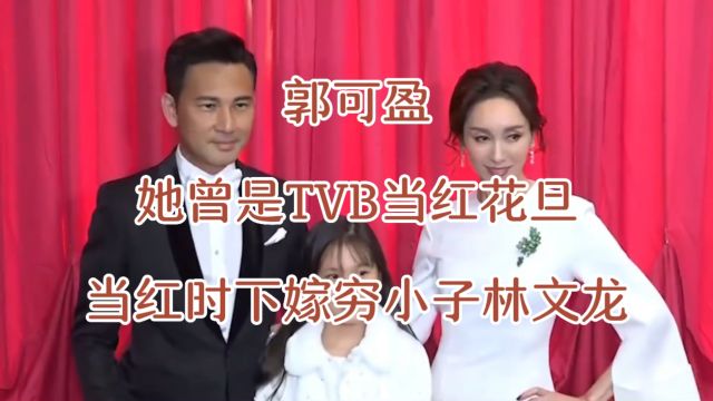 郭可盈,她曾是TVB当红花旦,当红时下嫁穷小子林文龙,如今生活的幸福美满