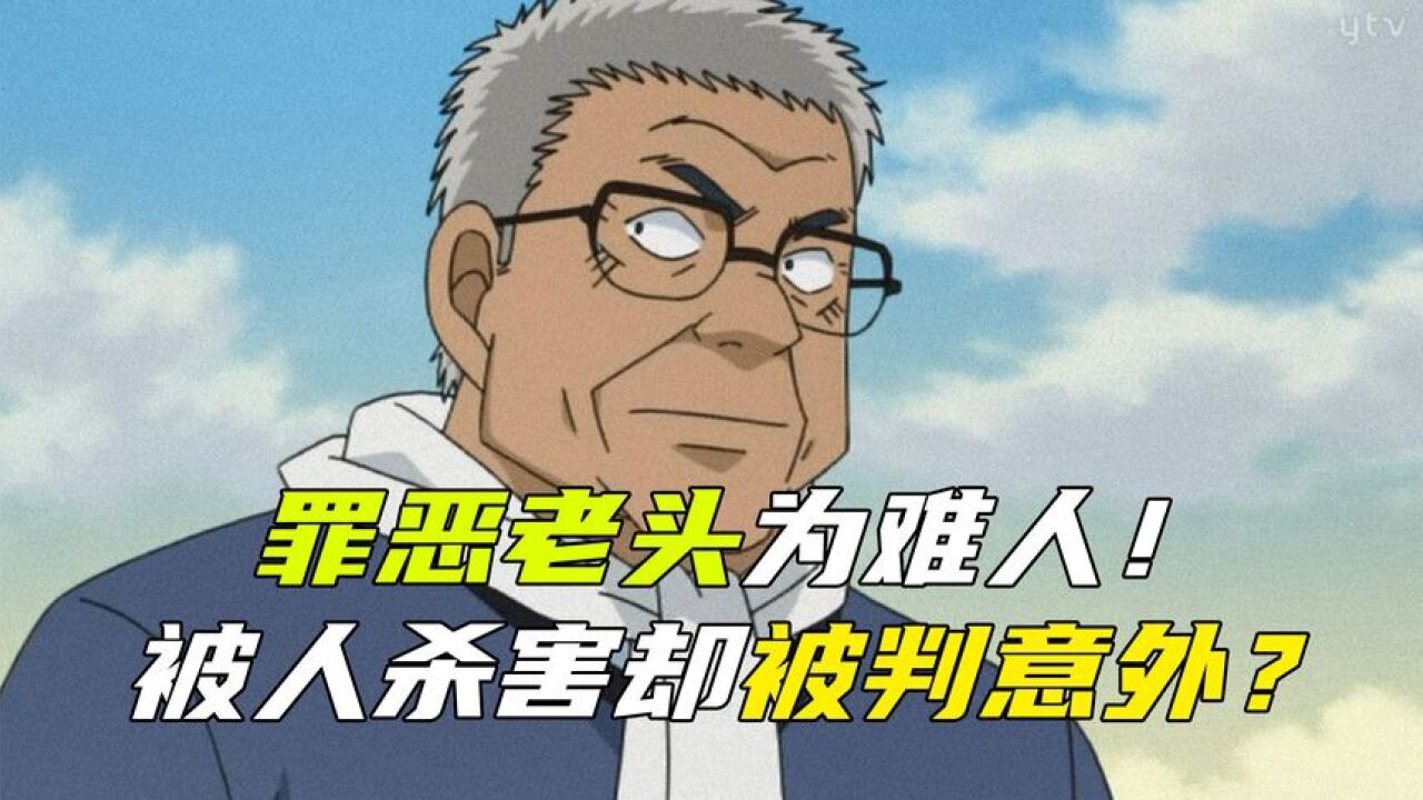 柯南主线剧情解说_柯南解说：整活！老人不断刁难身边人！被杀后还被警方判为意外！_高清1080P在线观看平台_腾讯视频