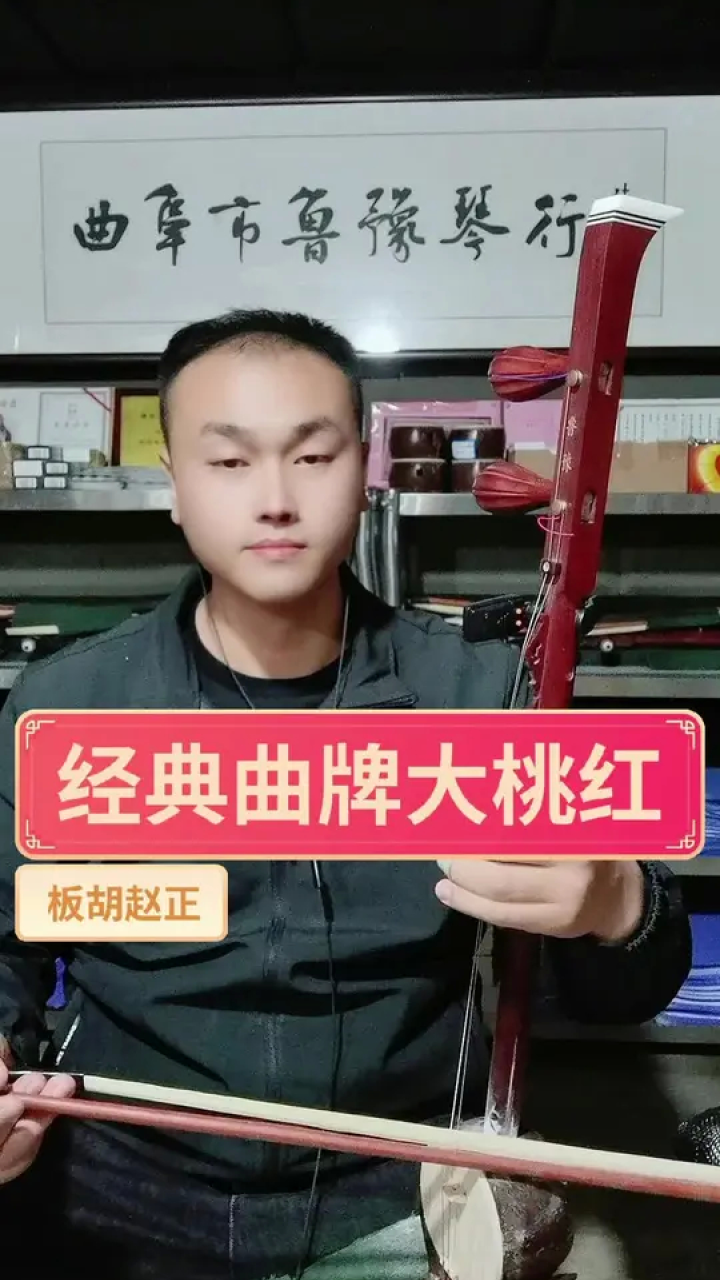 经典曲牌大桃红紫檀平头60号板胡#戏曲 #民族乐器 #板胡 #豫剧 #民间