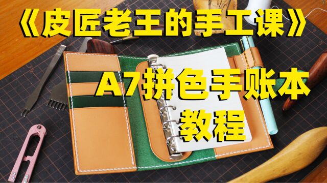 【皮匠老王的手工课】62 A7拼色活页手账本 手工笔记本制作教程