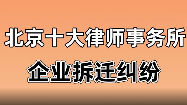 北京十大律师事务所排名企业拆迁纠纷