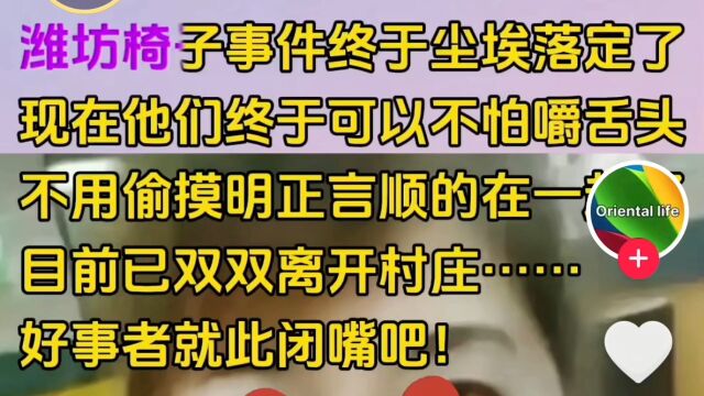 山东潍坊两村干部那点事已经尘埃落定了,可是事情偏偏有了反转.