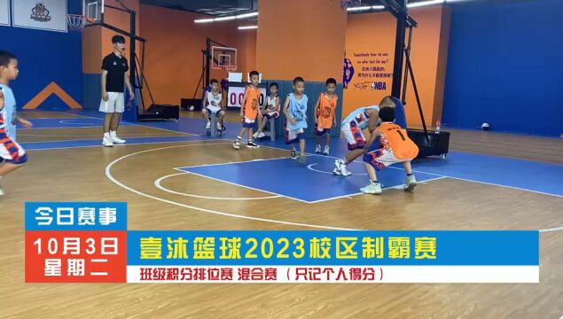 壹沐篮球2023校区制霸赛 班级积分排位赛 混合赛 (只记个人得分)