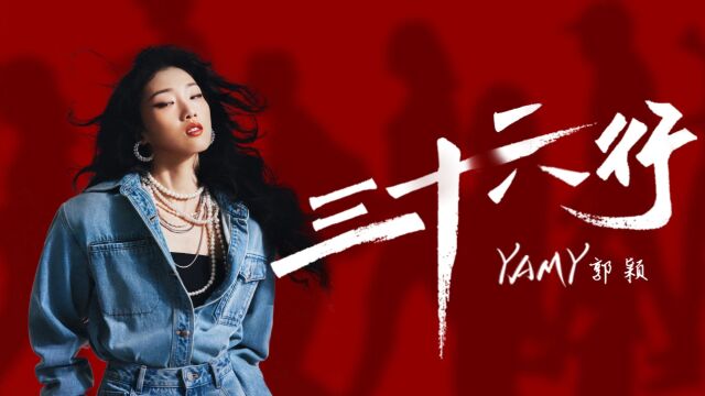 Yamy郭颖《三十六行》MV