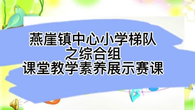 燕崖镇中心小学梯队之综合组课堂教学素养展示赛课 燕崖镇中心小学 崔春红 肖桂霞 审核:吴本庆 白如娟 发布 翟斌 孙宵晓