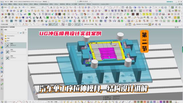 UG冲压模具设计实例教程:汽车单工序拉伸模具,结构设计讲解(第二小节)