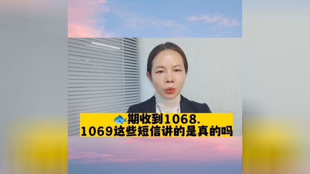 𐟐Ÿ期后,收到1068.1069这些短信,你知道是真的还是假的呢?