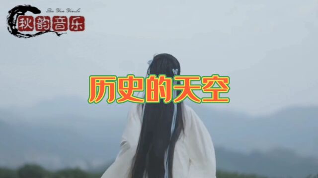 历史的天空