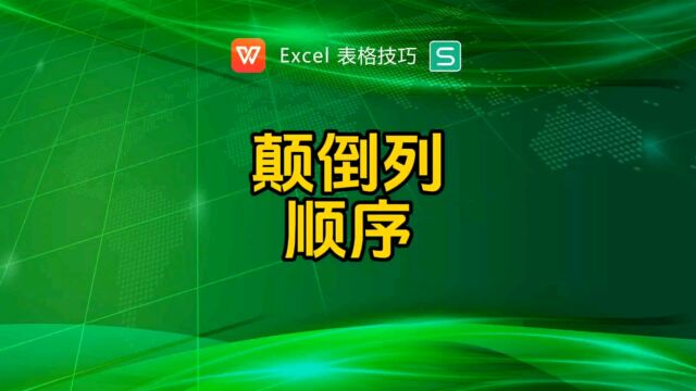 颠倒列的顺序,倒着排列