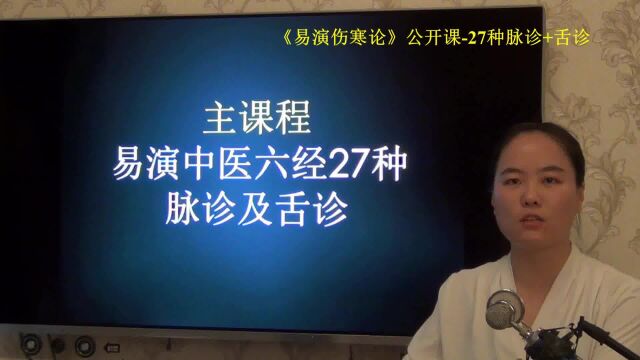 20易演脉诊开场不同于其他脉诊课程的两点说明易演伤寒论公开课1