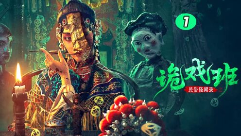 民俗怪闻录之诡戏班_男人中元节晚上出门,与鬼玩石头剪刀布!_电影_高清完整版视频在线观看_腾讯视频
