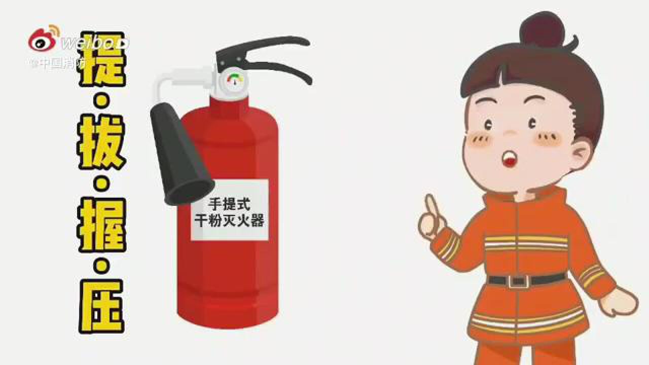 安全生产 | 灭火器的使用