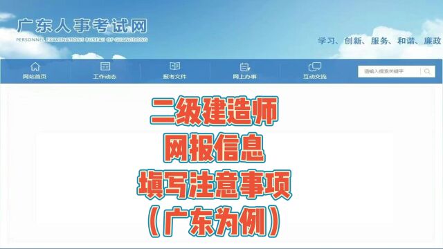 二级建造师网报信息填写注意事项(广东)