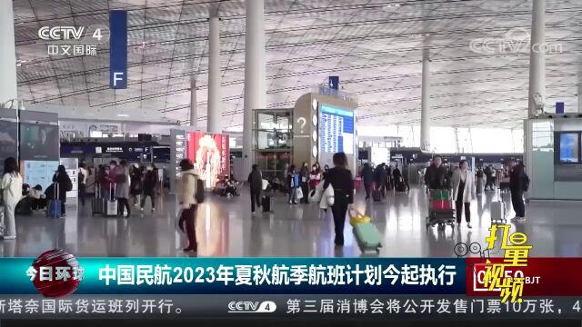 中国民航2023年夏秋航季航班计划3月26日起执行.