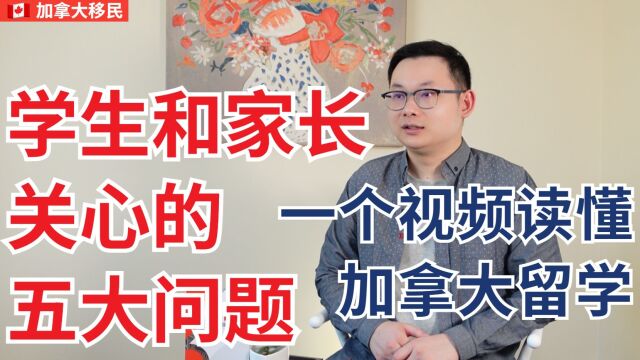 一个视频读懂加拿大留学:学生和家长们关心的五大问题!