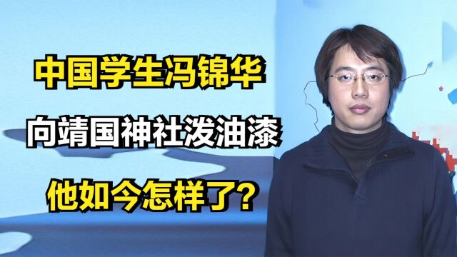 在2001年,那个向靖国神社泼油漆的中国学生冯锦华,如今怎样了?