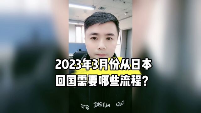 2023年3月份从日本回国需要哪些流程?需要哪些材料?康朋出国海外就业办理专家杨老师聊出国出国劳务正规办理公司10大排名出国正规派遣公司出国劳务...