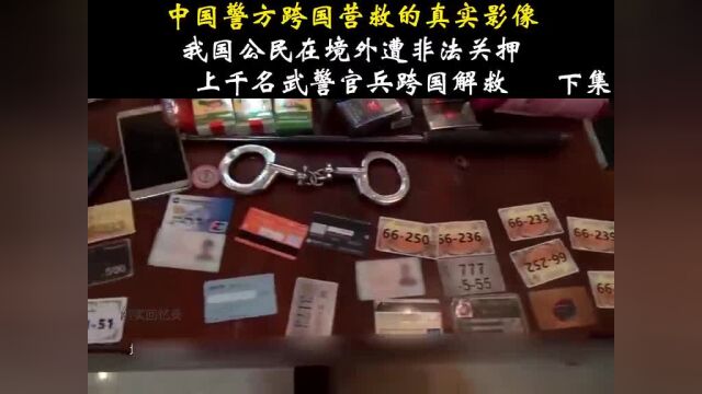 中国警方跨国营救真实录像,华人遭到非法囚禁,千名武警应声出击